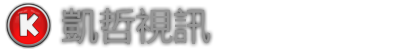 凱哲視訊LOGO