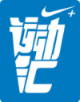 Nike運動匯